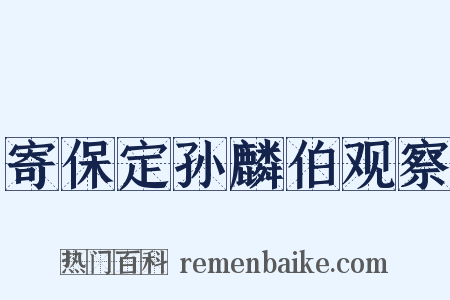 寄保定孙麟伯观察是什么意思的图片